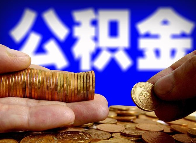 博兴准备离职如何提取公积金（离职想提取公积金怎么办）